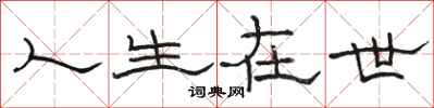 骆恒光人生在世隶书怎么写