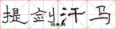 骆恒光提剑汗马隶书怎么写