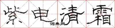 骆恒光紫电清霜隶书怎么写