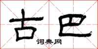 曾庆福古巴隶书怎么写