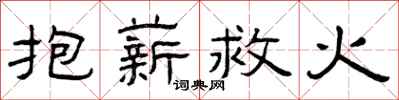 曾庆福抱薪救火隶书怎么写