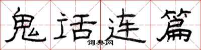曾庆福鬼话连篇隶书怎么写