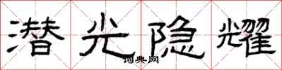 曾庆福潜光隐耀隶书怎么写