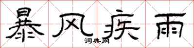 曾庆福暴风疾雨隶书怎么写