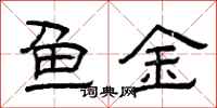曾庆福鱼金隶书怎么写