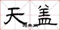 曾庆福天盖隶书怎么写