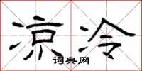 曾庆福凉冷隶书怎么写