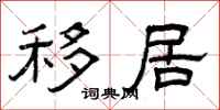 曾庆福移居隶书怎么写