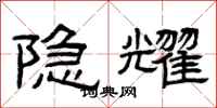 曾庆福隐耀隶书怎么写