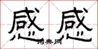 曾庆福感感隶书怎么写