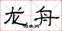 曾庆福龙舟隶书怎么写