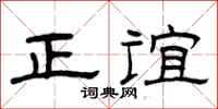 曾庆福正谊隶书怎么写