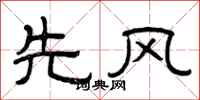 曾庆福先风隶书怎么写