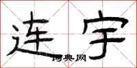曾庆福连宇隶书怎么写