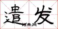 曾庆福遣发隶书怎么写