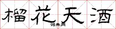 曾庆福榴花天酒隶书怎么写