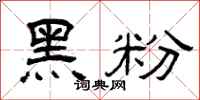 曾庆福黑粉隶书怎么写