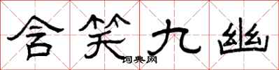曾庆福含笑九幽隶书怎么写