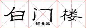 范连陞白门楼隶书怎么写