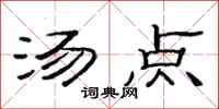 范连陞汤点隶书怎么写