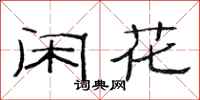 范连陞闲花隶书怎么写