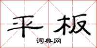 范连陞平板隶书怎么写