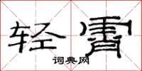 范连陞轻霄隶书怎么写