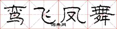 柯春海鸾飞凤舞隶书怎么写