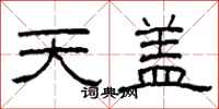 柯春海天盖隶书怎么写