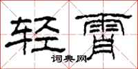 柯春海轻霄隶书怎么写