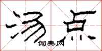 柯春海汤点隶书怎么写