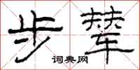 柯春海步辇隶书怎么写