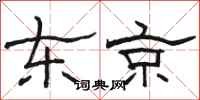 骆恒光东京隶书怎么写