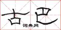 骆恒光古巴隶书怎么写