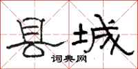 骆恒光县城隶书怎么写