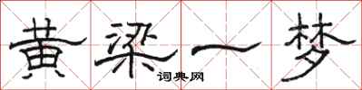 骆恒光黄梁一梦隶书怎么写