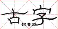 骆恒光古字隶书怎么写