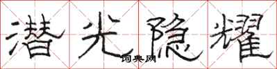 骆恒光潜光隐耀隶书怎么写