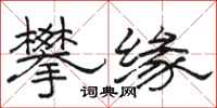 骆恒光攀缘隶书怎么写