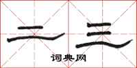 骆恒光二三隶书怎么写