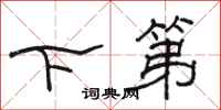 骆恒光下第隶书怎么写