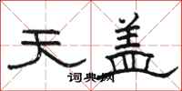 骆恒光天盖隶书怎么写