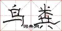 骆恒光鸟粪隶书怎么写