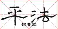 骆恒光平法隶书怎么写