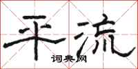 骆恒光平流隶书怎么写