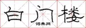 骆恒光白门楼隶书怎么写