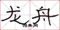 骆恒光龙舟隶书怎么写