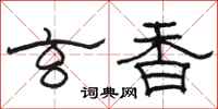 骆恒光玄香隶书怎么写