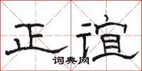 骆恒光正谊隶书怎么写