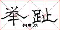 骆恒光举趾隶书怎么写